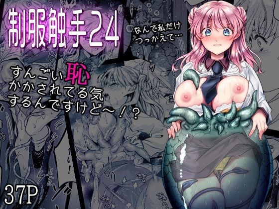 制服触手24 アイキャッチ画像 【無料≫同人誌】