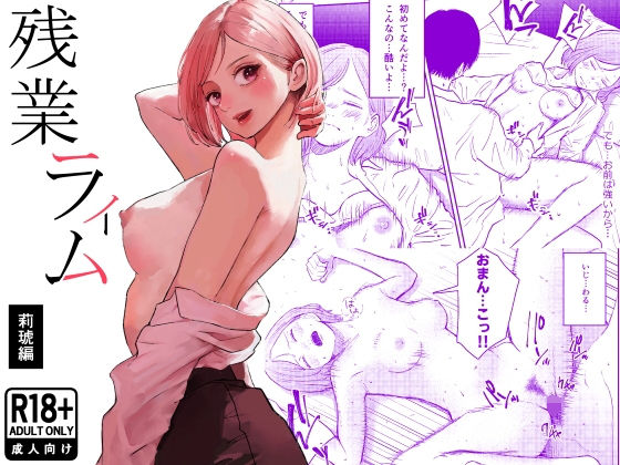 残業ライム〜莉琥編〜 アイキャッチ画像 【無料≫同人誌】
