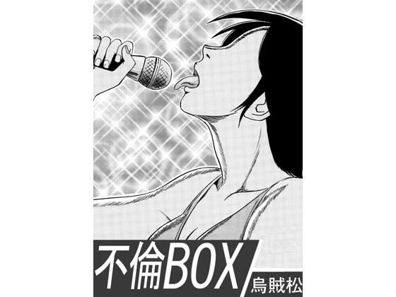 不倫BOX アイキャッチ画像 【無料≫同人誌】