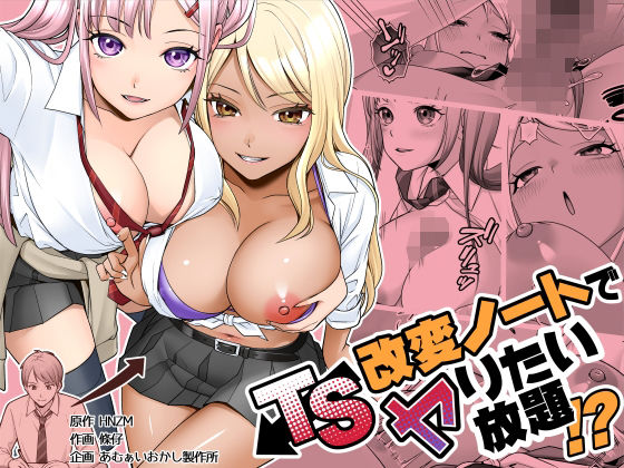 TS改変ノートでヤりたい放題！？ アイキャッチ画像 【無料≫同人誌】