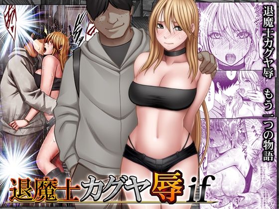 退魔士カグヤ辱if アイキャッチ画像 【無料≫同人誌】