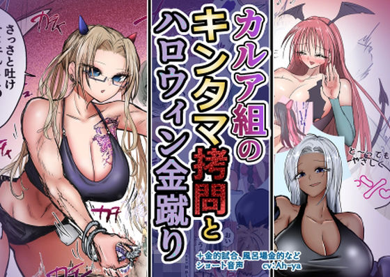 カルア組の拷問とハロウィン金蹴り アイキャッチ画像 【無料≫同人誌】