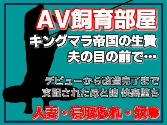 寝取られ家族〜Kカップ母娘AVデビュー アイキャッチ画像 【無料≫同人誌】