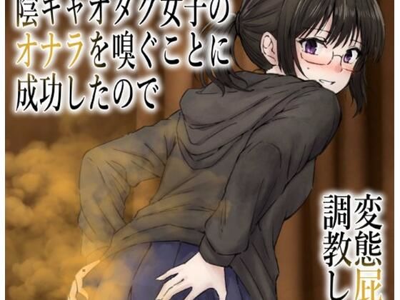 男慣れしてない陰キャオタク女子のオナラを嗅ぐことに成功したので、変態屁こき女に調教します アイキャッチ画像 【無料≫同人誌】