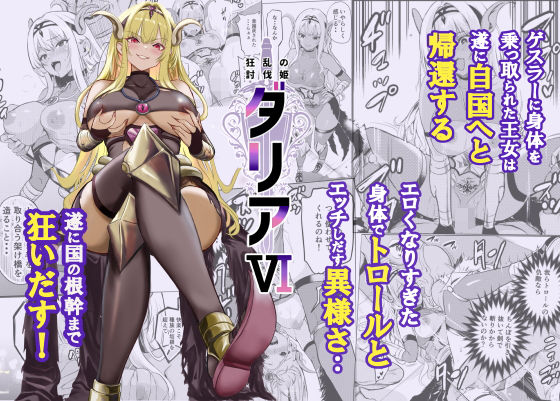 狂乱の討伐姫ダリア6 アイキャッチ画像 【無料≫同人誌】
