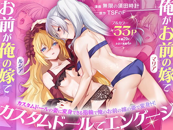 俺がお前の嫁でお前が俺の嫁で〜カスタムドールでエンゲージ〜 アイキャッチ画像 【無料≫同人誌】