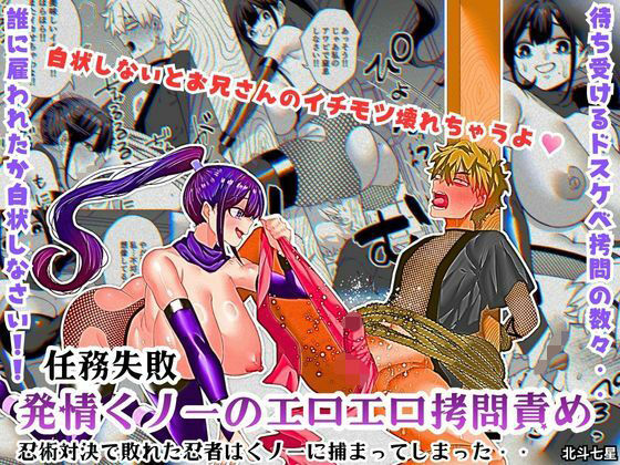 任務失敗！！ 発情くノ一のエロエロ拷問責め！！忍術対決で敗れた忍者はくノ一に捕まってしまった・・ アイキャッチ画像 【無料≫同人誌】