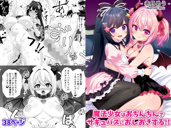 魔法少女はおちんちんでサキュバスをおしおきする！！ アイキャッチ画像 【無料≫同人誌】