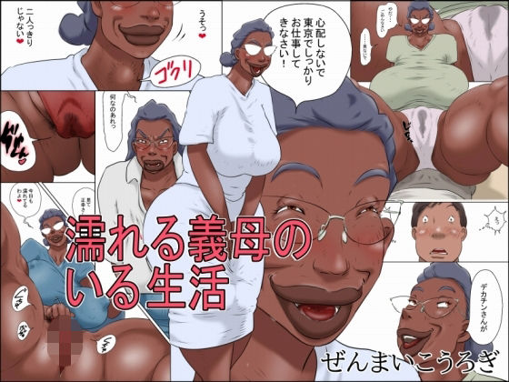 濡れる義母のいる生活 アイキャッチ画像 【無料≫同人誌】