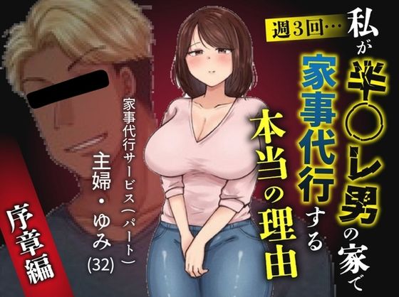 私が週3回、半○レ男の家で家事代行を辞めらえない本当の理由〜人妻・ゆみ（32）〜 アイキャッチ画像 【無料≫同人誌】
