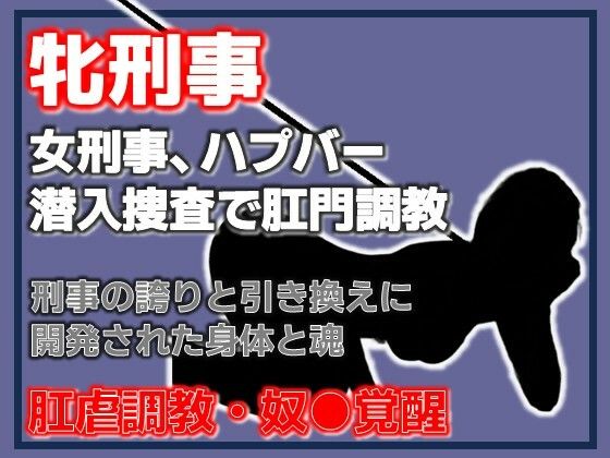 雌刑事・ハプバー潜入捜査で肛門調教され堕ちる アイキャッチ画像 【無料≫同人誌】