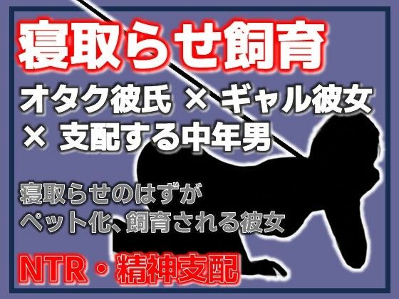 寝取らせ彼女が他の男になつき過ぎ アイキャッチ画像 【無料≫同人誌】