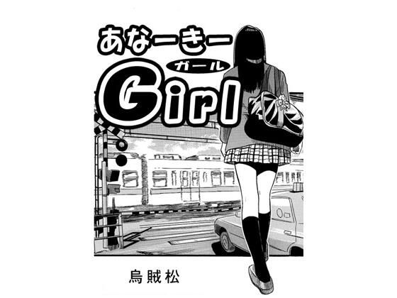あなーきーGirl アイキャッチ画像 【無料≫同人誌】