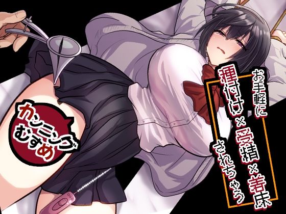 お手軽に種付け×受精×着床されちゃう【カンニングむすめ】 アイキャッチ画像 【無料≫同人誌】