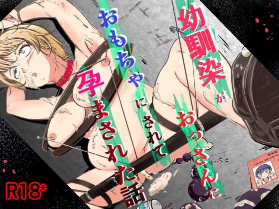 幼馴染がおっさんにおもちゃにされて孕まされた話 アイキャッチ画像 【無料≫同人誌】