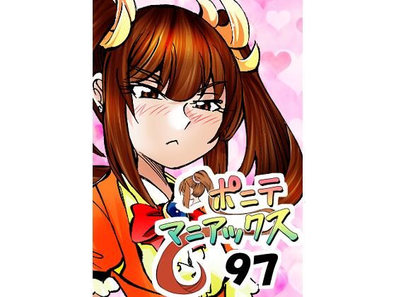 ［隔週刊］ポニテマニアックス 第97話 「東京へ行こう」 〜47歳エロビデオ屋店員が深夜バイト中に拾った痴女が最強宇宙人でしたーン〜 アイキャッチ画像 【無料≫同人誌】