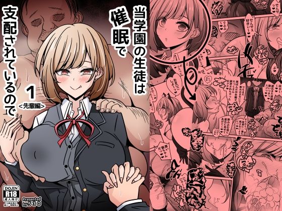 当学園の生徒は催●で支配されているので1＜先輩編＞ アイキャッチ画像 【無料≫同人誌】
