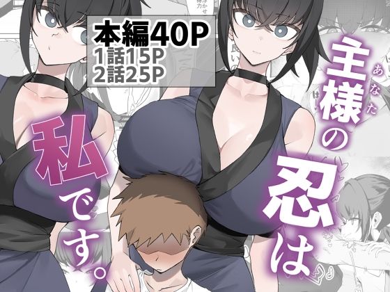 主様の忍は私です。 アイキャッチ画像 【無料≫同人誌】