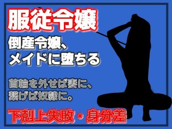 倒産令嬢の服従契約〜メイドとして堕とされて〜 アイキャッチ画像 【無料≫同人誌】