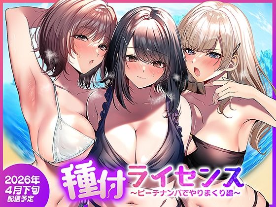 種付ライセンス〜ビーチナンパでやりまくり編〜 アイキャッチ画像 【無料≫同人誌】
