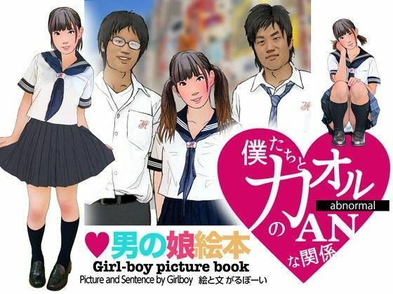 ＜漫画と朗読セット＞男の娘絵本「僕たちとカオルのアブノーマルな関係」1女装編 アイキャッチ画像 【無料≫同人誌】