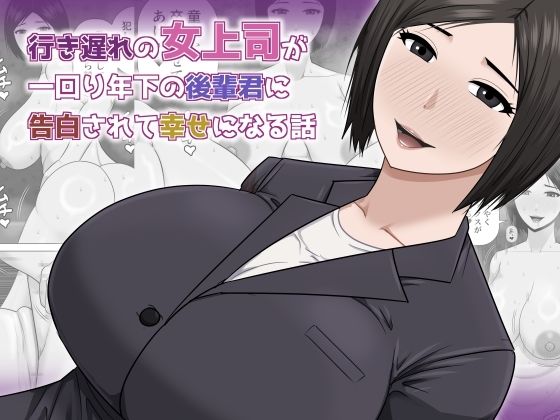 行き遅れの女上司が一回り年下の後輩君に告白されて幸せになる話 アイキャッチ画像 【無料≫同人誌】