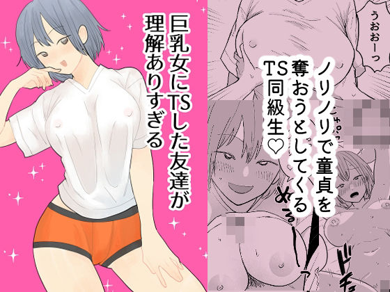 巨乳女にTSした友達が理解ありすぎる アイキャッチ画像 【無料≫同人誌】
