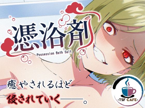 憑浴剤 アイキャッチ画像 【無料≫同人誌】
