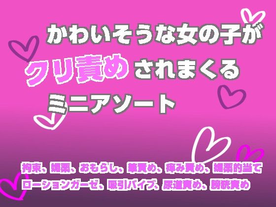 かわいそうな女の子がクリ責めされまくるミニアソート アイキャッチ画像 【無料≫同人誌】