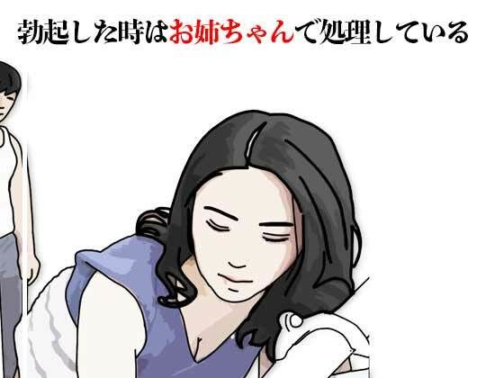 勃起した時はお姉ちゃんで処理している アイキャッチ画像 【無料≫同人誌】