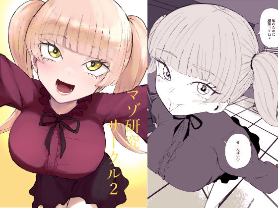 マゾ研究サークル2 アイキャッチ画像 【無料≫同人誌】