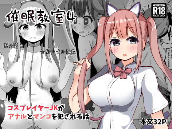 催●教室 コスプレイヤーJKがアナルとマンコを犯●れる話 アイキャッチ画像 【無料≫同人誌】