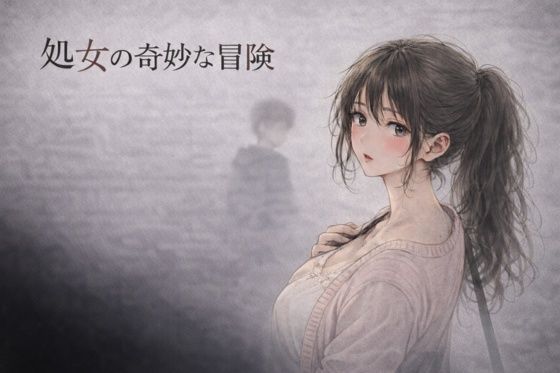 処女の奇妙な冒険 ―彼氏がいるのに、サークルの先輩に断れなかった夜― アイキャッチ画像 【無料≫同人誌】