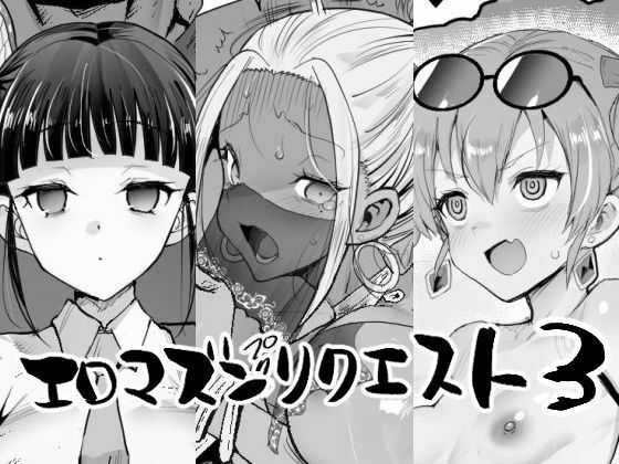 エロマズンリクエスト3 アイキャッチ画像 【無料≫同人誌】