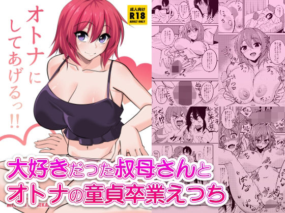 オトナにしてあげるっ！！ アイキャッチ画像 【無料≫同人誌】