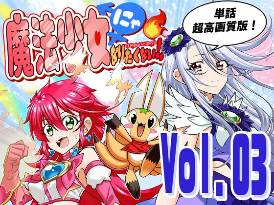 魔法少女にゃなりたくない！！第003話【一気読み超高画質版】 アイキャッチ画像 【無料≫同人誌】