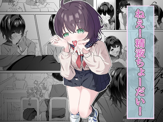 精液依存症の関谷さん アイキャッチ画像 【無料≫同人誌】