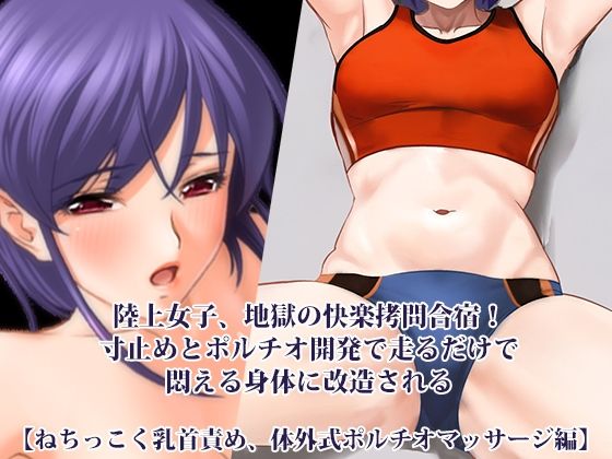 『陸上女子、地獄の快楽拷問合宿！ 寸止めとポルチオ開発で走るだけで悶える身体に改造される』【ねちっこく乳首責め、体外式ポルチオマッサージ編】 アイキャッチ画像 【無料≫同人誌】