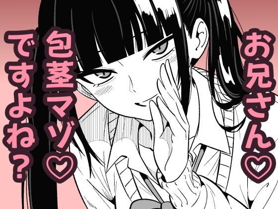 いつも視姦してる女の子にバレて淫語責めで絞られた話2 アイキャッチ画像 【無料≫同人誌】