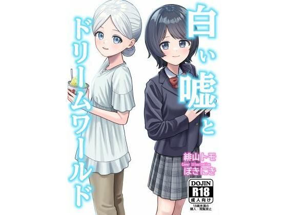 白い嘘とドリームワールド アイキャッチ画像 【無料≫同人誌】