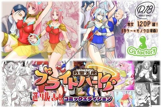 【総集編】救聖天使ブライトハート『選り抜き！コミックエディション』 アイキャッチ画像 【無料≫同人誌】