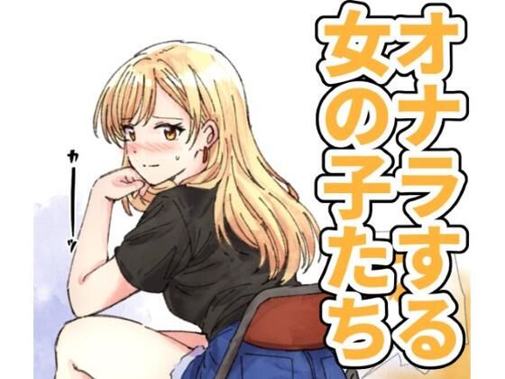 【124p】オナラする女の子たち2025年6月から2026年1月まで アイキャッチ画像 【無料≫同人誌】