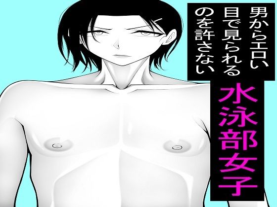 男からエロい目で見られるのを許さない水泳部女子1〜5セット アイキャッチ画像 【無料≫同人誌】