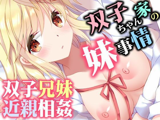 双子ちゃん家の妹事情 アイキャッチ画像 【無料≫同人誌】