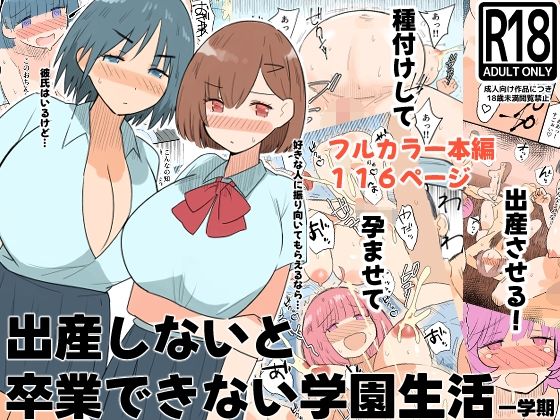 出産しないと卒業できない学園生活  一学期 アイキャッチ画像 【無料≫同人誌】