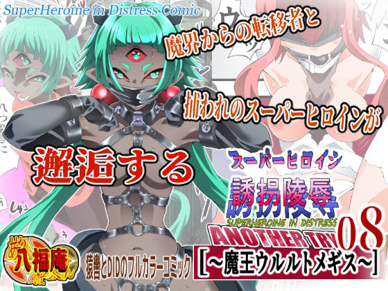 スーパーヒロイン誘拐陵● ANOTHER TRY 08 〜魔王ウルルトメギス〜 アイキャッチ画像 【無料≫同人誌】