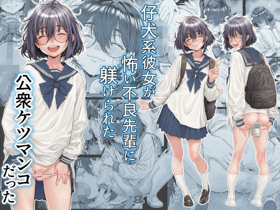 仔犬系彼女は怖い不良先輩に躾けられた公衆ケツマンコだった アイキャッチ画像 【無料≫同人誌】
