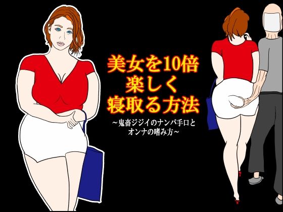 美女を10倍楽しく寝取る方法 〜鬼畜ジジイのナンパ手口とオンナの嗜み方〜 アイキャッチ画像 【無料≫同人誌】