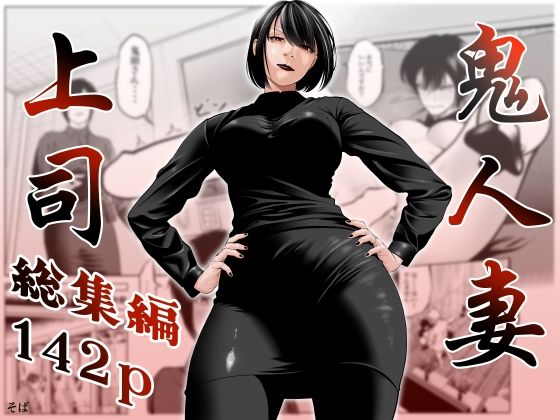 鬼人妻上司（総集編） アイキャッチ画像 【無料≫同人誌】