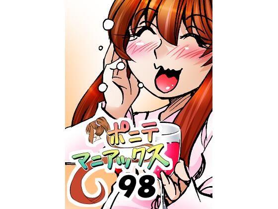［隔週刊］ポニテマニアックス 第98話 「東京の夜」 〜47歳エロビデオ屋店員が深夜バイト中に拾った痴女が最強宇宙人でしたーン〜 アイキャッチ画像 【無料≫同人誌】